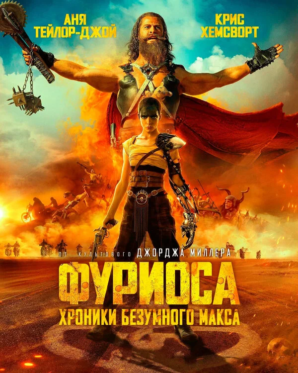 Фуриоса: Хроники Безумного Макса (2024) - смотреть онлайн